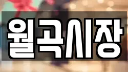 월곡시장