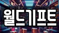 월드기프트