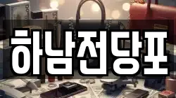 하남전당포