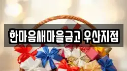 한마음새마을금고 우산지점