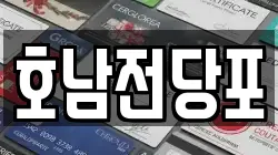 호남전당포