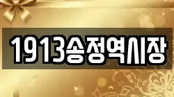 1913송정역시장