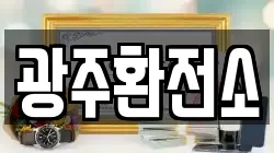 광주환전소