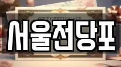 서울전당포