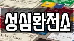 성심환전소