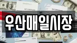 우산매일시장