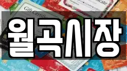 월곡시장