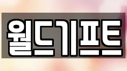 월드기프트