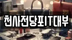 천사전당포IT대부