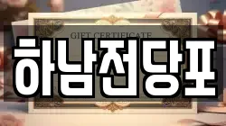 하남전당포