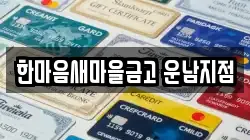 한마음새마을금고 운남지점