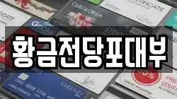 황금전당포대부
