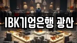 IBK기업은행 광산