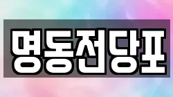 명동전당포