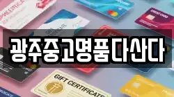광주중고명품다산다