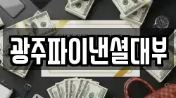 광주파이낸셜대부