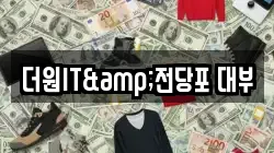 더원IT&전당포 대부