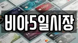 비아5일시장