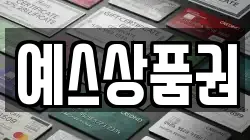 예스상품권
