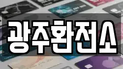 광주환전소