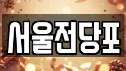 서울전당포