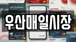 우산매일시장