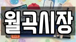 월곡시장