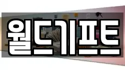 월드기프트