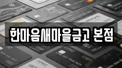 한마음새마을금고 본점