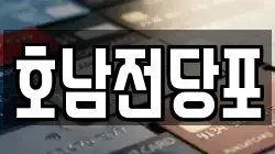 호남전당포