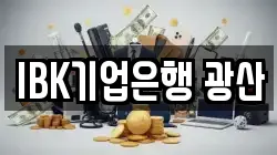 IBK기업은행 광산