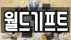월드기프트