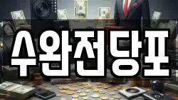 수완전당포