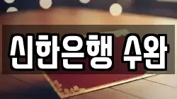 신한은행 수완