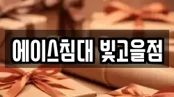 에이스침대 빛고을점