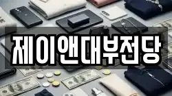 광주 광산구 장덕동 전당포, 상품권판매, 상품권매매, 환전