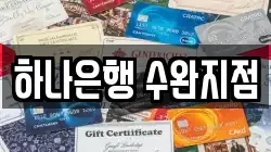하나은행 수완지점