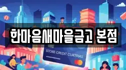 한마음새마을금고 본점