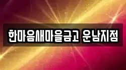 한마음새마을금고 운남지점