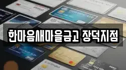 한마음새마을금고 장덕지점