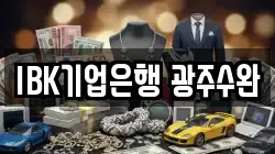 IBK기업은행 광주수완