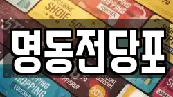 광주 광산구 장록동 전당포, 상품권판매, 상품권매매, 환전