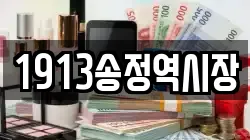 1913송정역시장