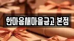 한마음새마을금고 본점