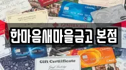 한마음새마을금고 본점