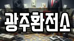 광주환전소