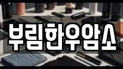 부림한우암소