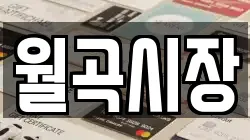 월곡시장