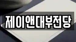광주 광산구 하남동 전당포, 상품권판매, 상품권매매, 환전