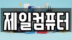제일컴퓨터